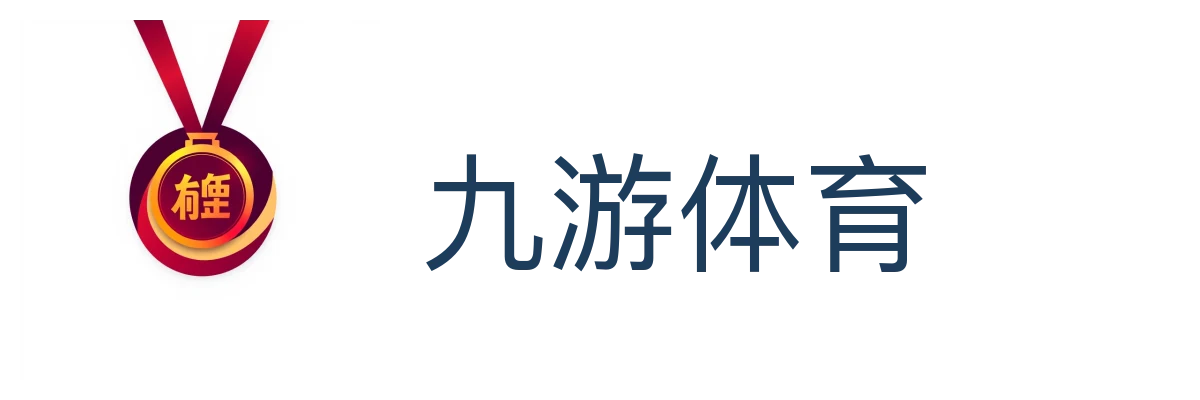九游体育（JIUYOU
